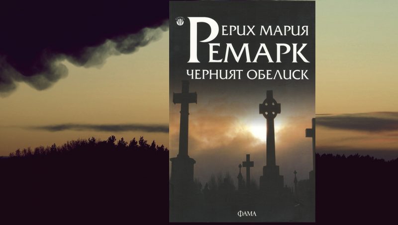 “Черният обелиск”, Ерих Мария Ремарк